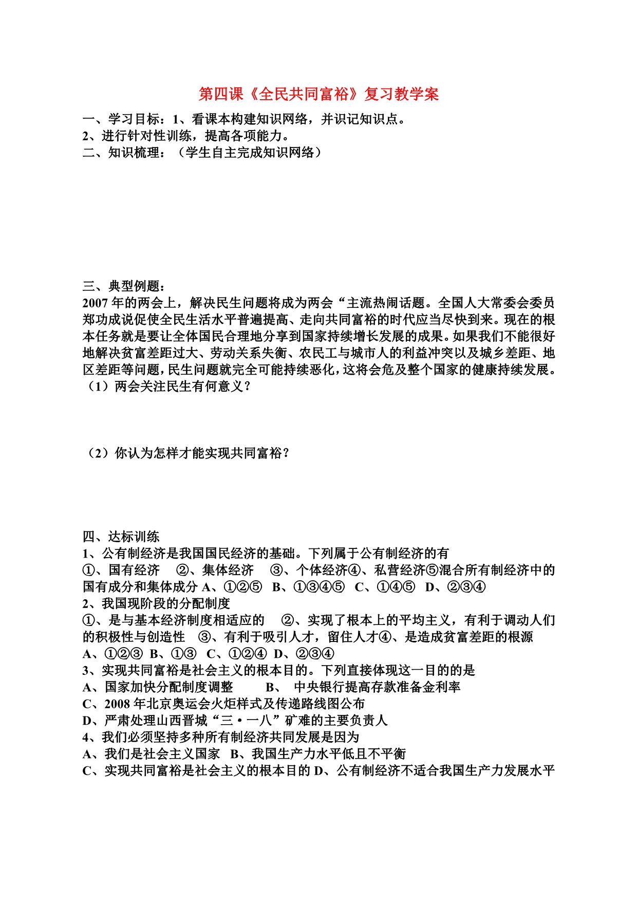 九年级政治 第四课 全民共同富裕复习教学案 鲁教版_第1页