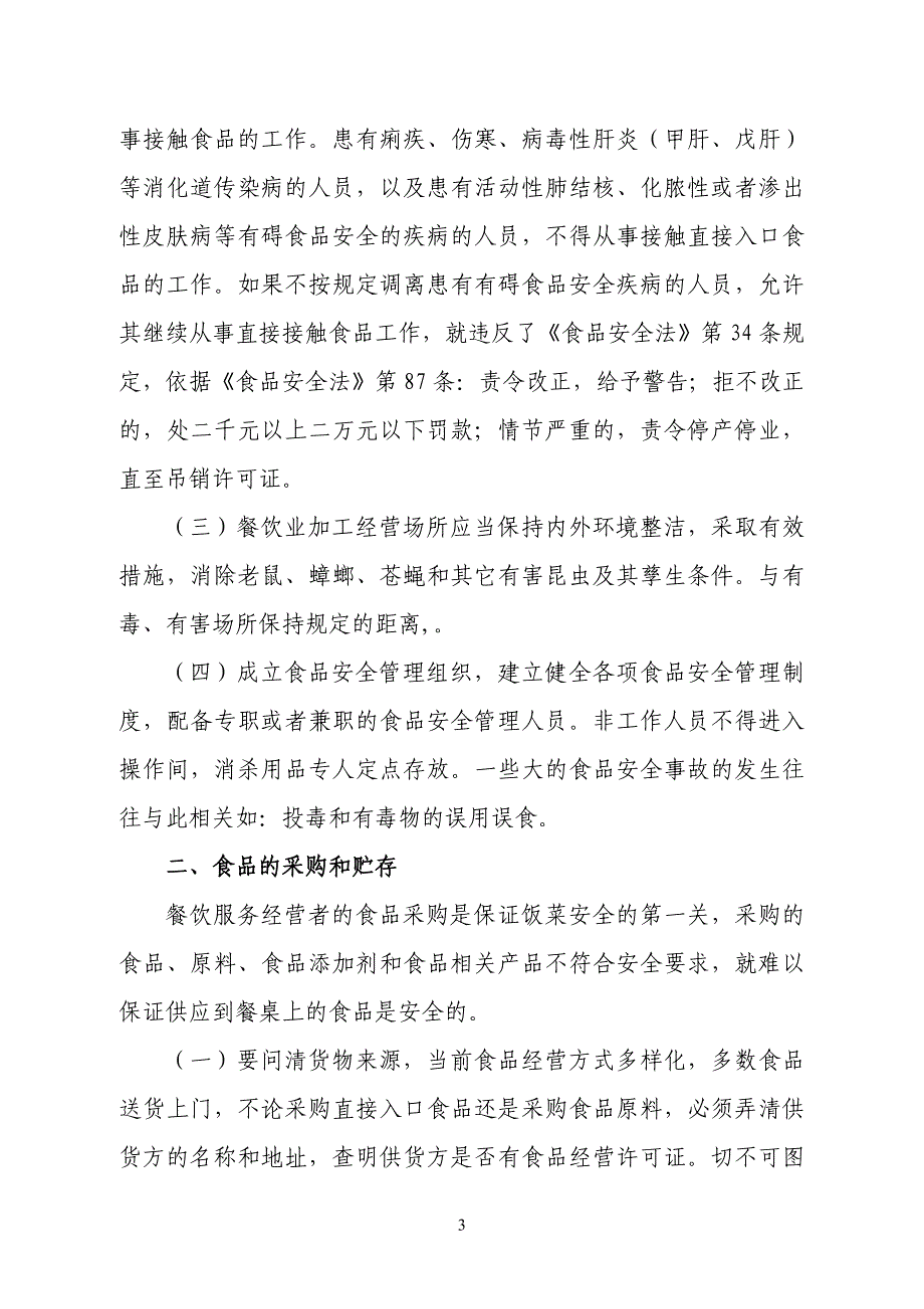 餐饮服务经营单位从业人员食品安全知识培训教材_第3页