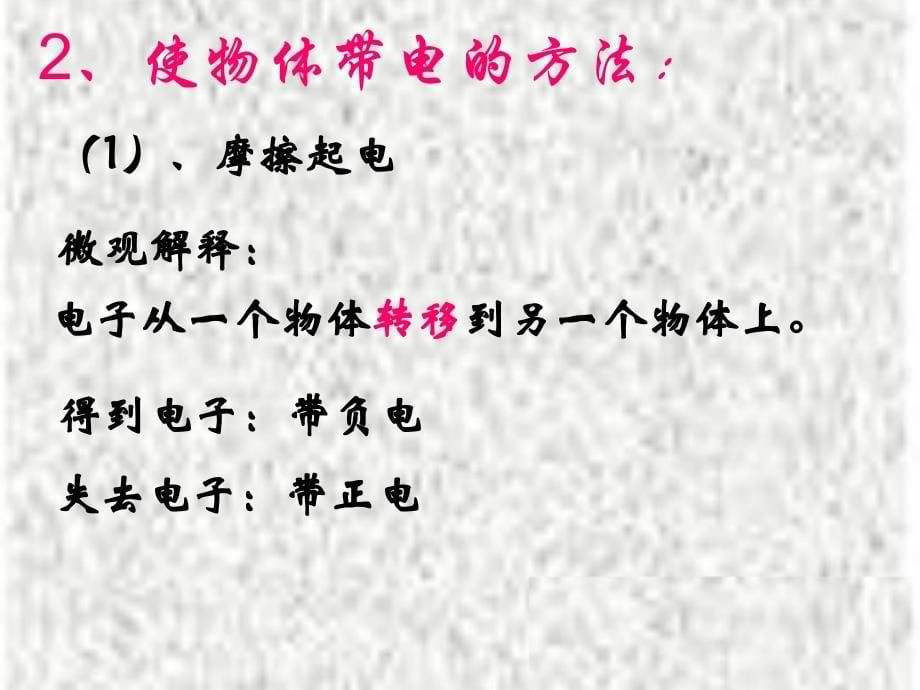 1.1电荷及其守恒定律 新课标新人教版高中物理选修3-1(2)_第5页