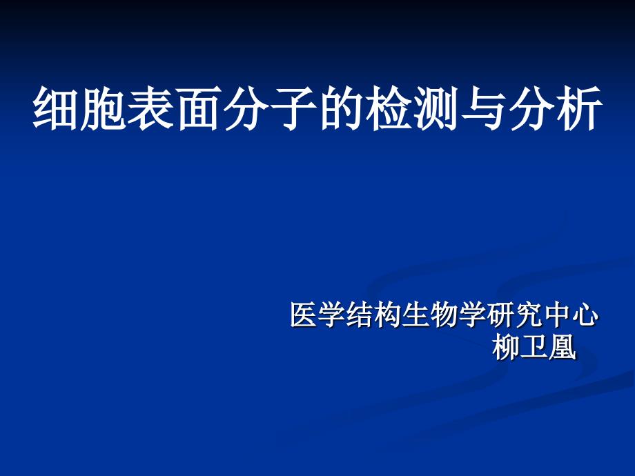 细胞表面分子的检测与分析_第2页