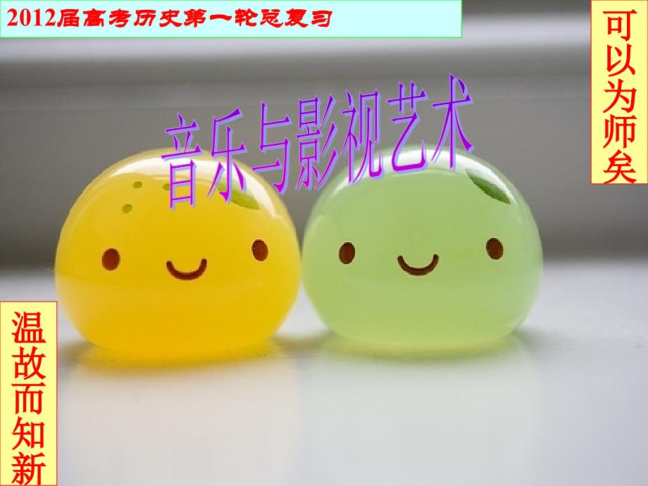 高中历史音乐与影视艺术_第1页