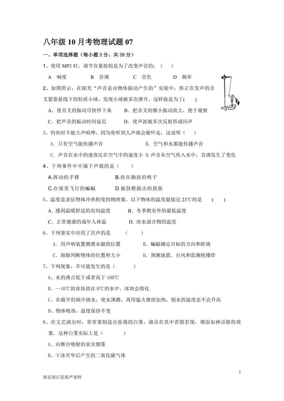 八年级10月考物理试题07(嘉禾园严老师)_第1页