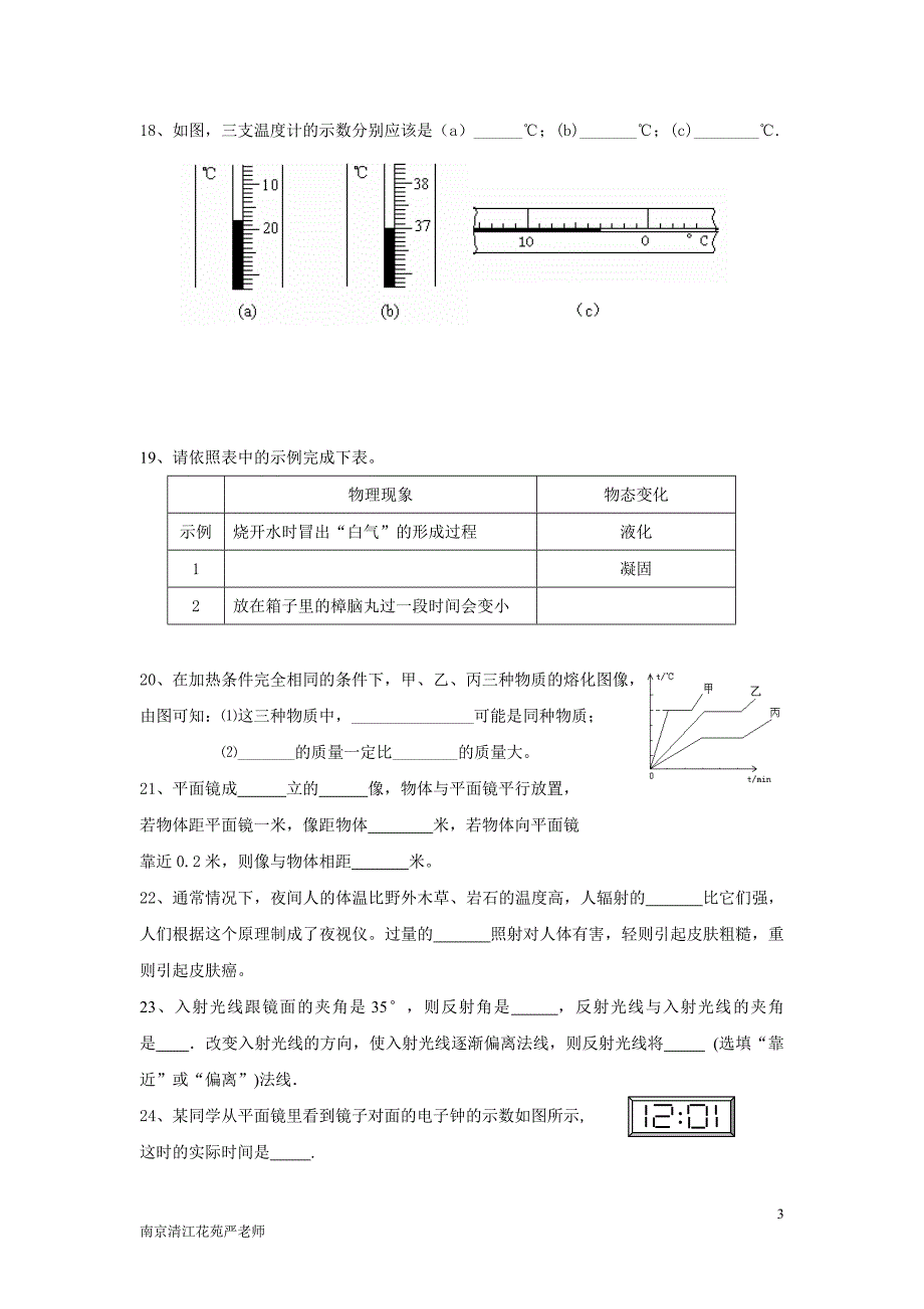 八年级10月考物理试题07(嘉禾园严老师)_第3页