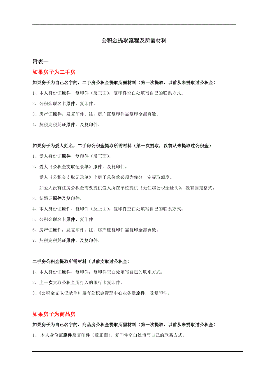 公积金提取流程及所需要材料_第1页