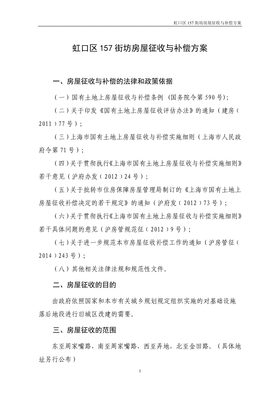 4-1-虹口区157街坊房屋征收与补偿(157街坊)_第1页