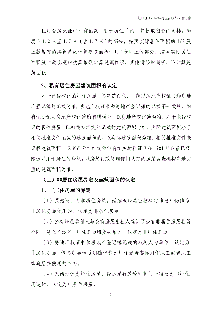 4-1-虹口区157街坊房屋征收与补偿(157街坊)_第3页