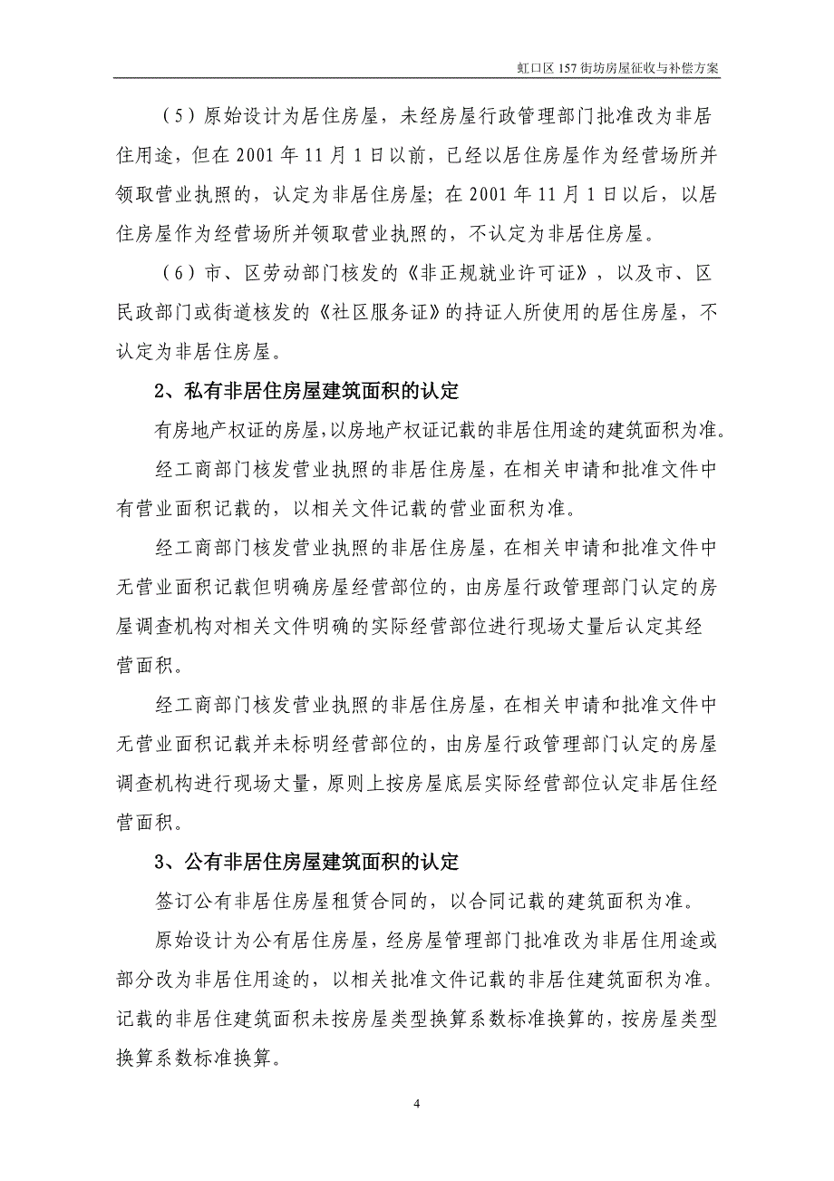 4-1-虹口区157街坊房屋征收与补偿(157街坊)_第4页