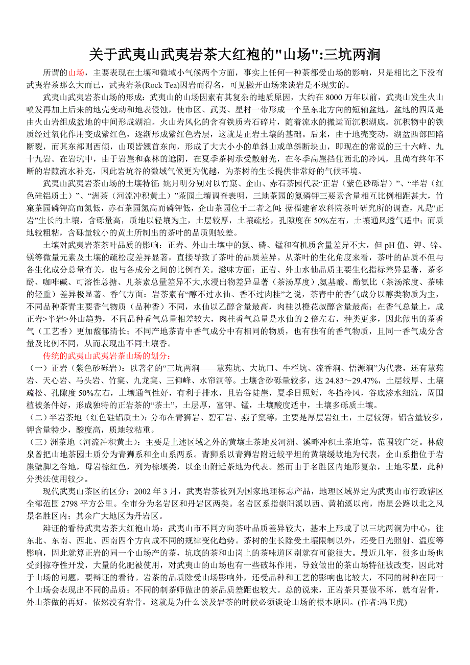 关于武夷岩茶的山场_第1页