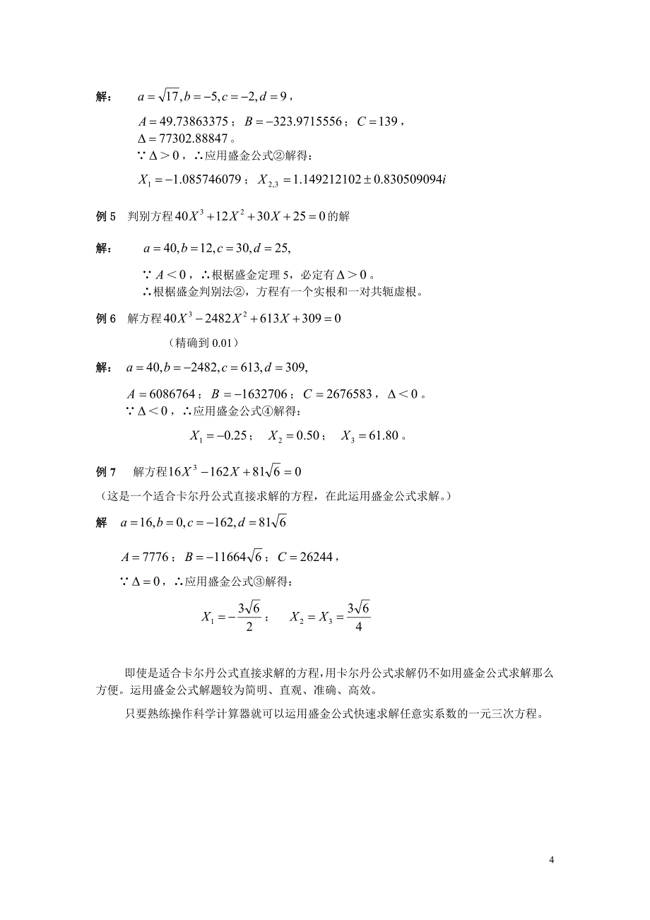 一元三次方程的盛金公式解题法_第4页