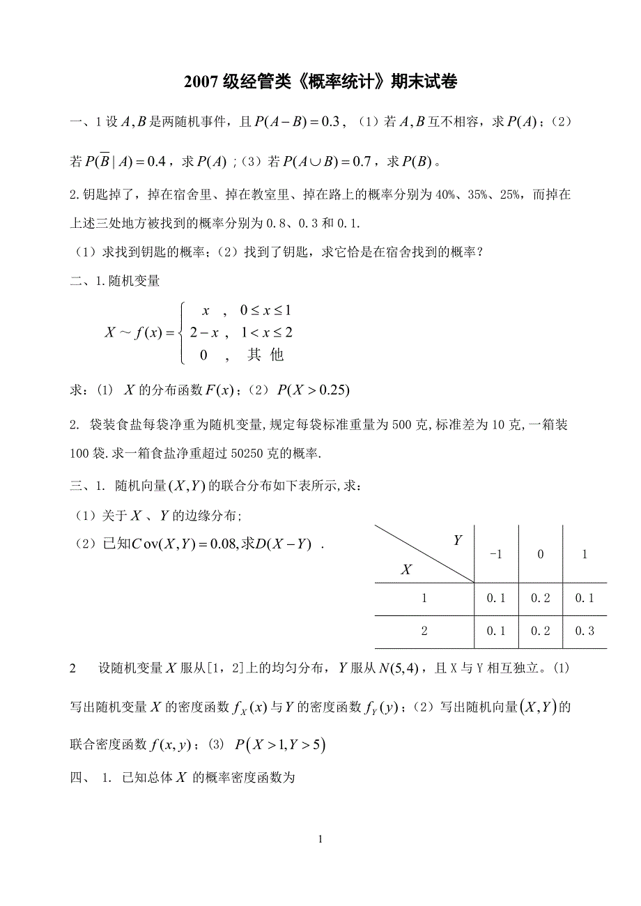 2007-2009概率统计期末试题公共课_第1页