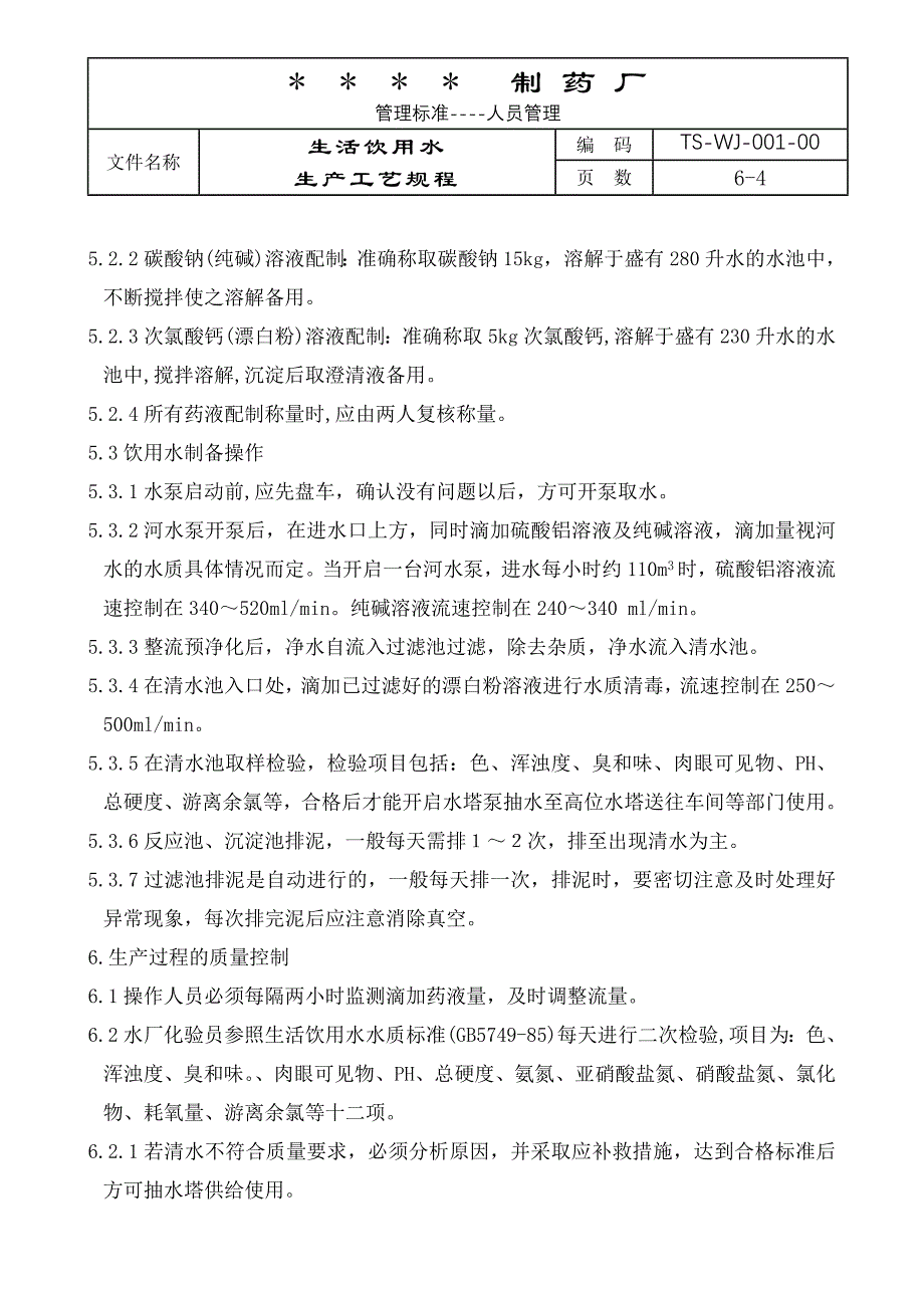 饮用水生产工艺规程_第4页