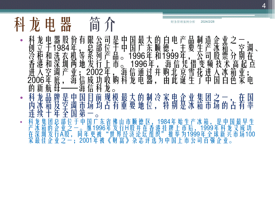 财管案例分析——顾雏军掏空科龙电器_第4页