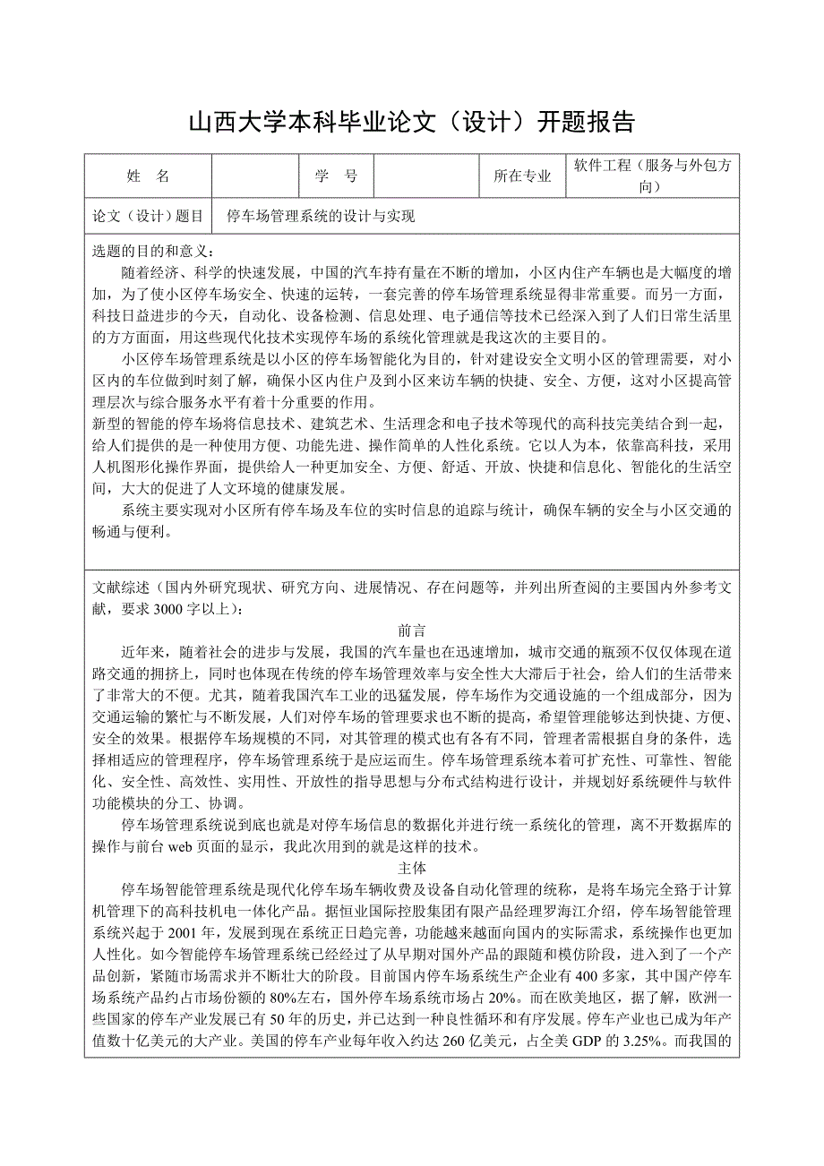 停车场管理系统的设计与实现开题报告_第1页