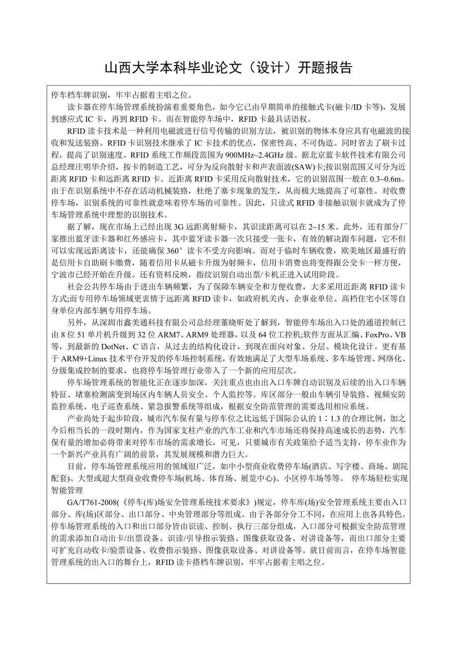 停车场管理系统的设计与实现开题报告_第2页