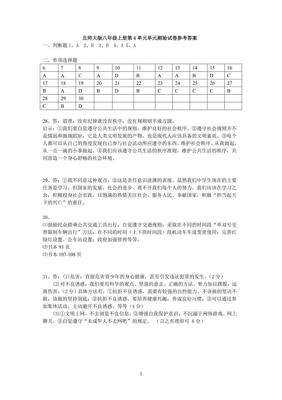 周中(北师大版)八年级思想品德上册第四单元测试题_第5页