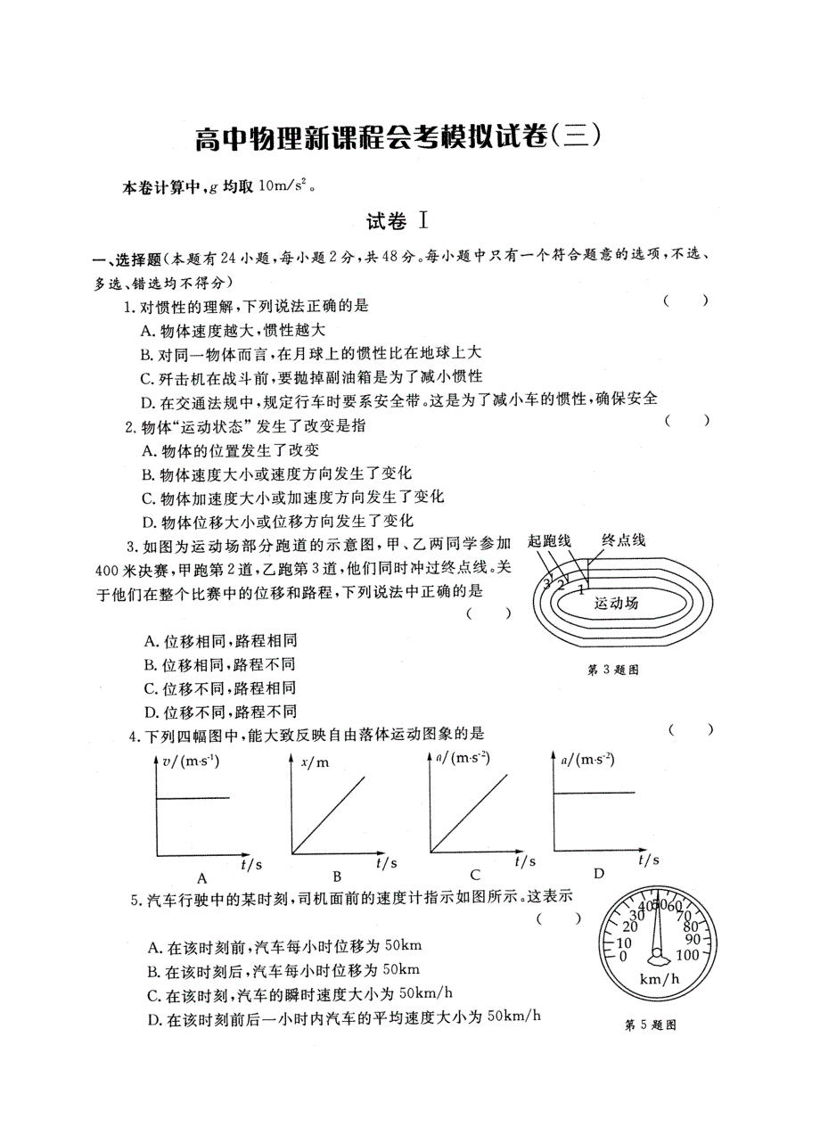 (新课标人教版)高中物理会考综合模拟试卷之三(扫描版)_第1页