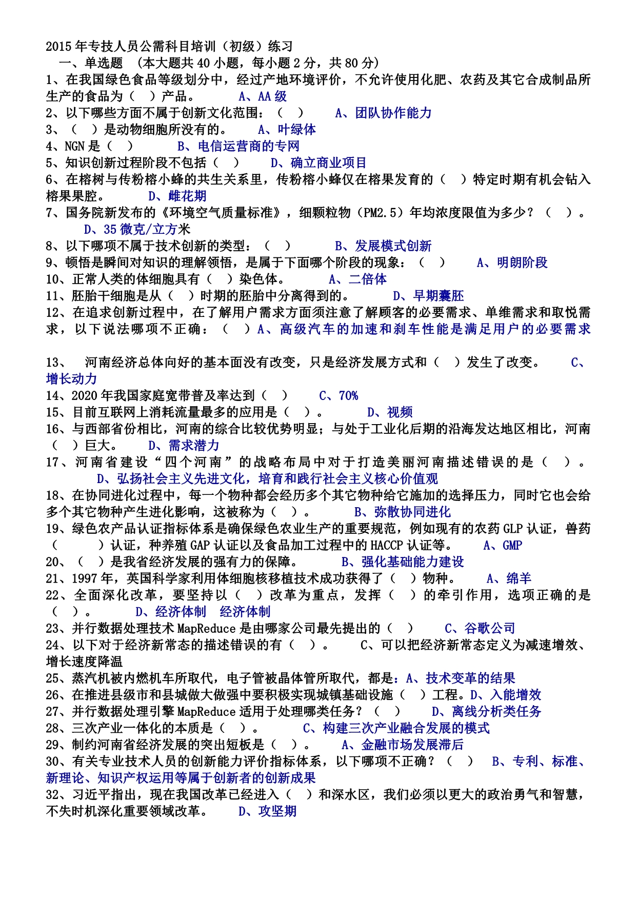 2015年专技人员公需科目培训(初级)考试试题及答案1_第1页