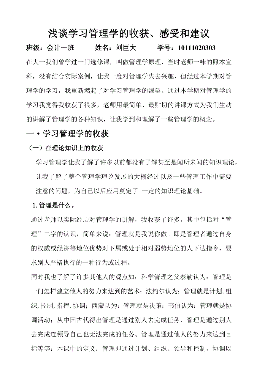 对学习管理学的收获、感受与建议_第1页