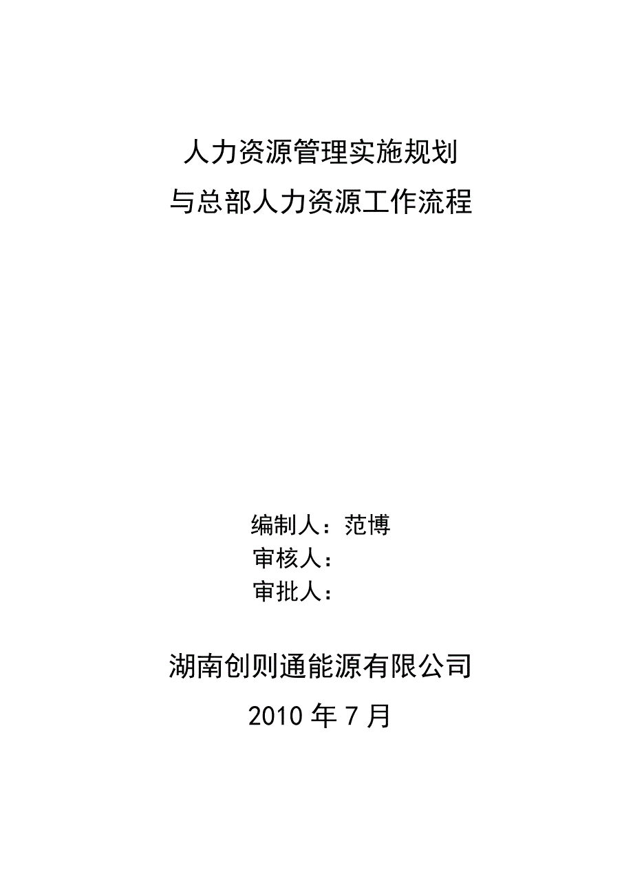 人力资源管理实施规划_第1页