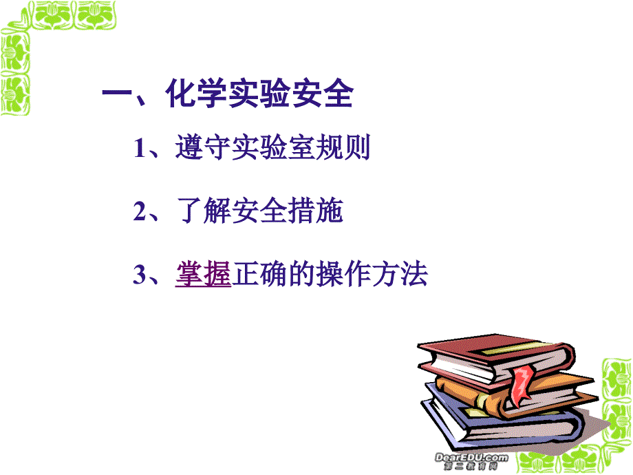 高一化学化学实验安全课件 苏教版 必修1_第2页