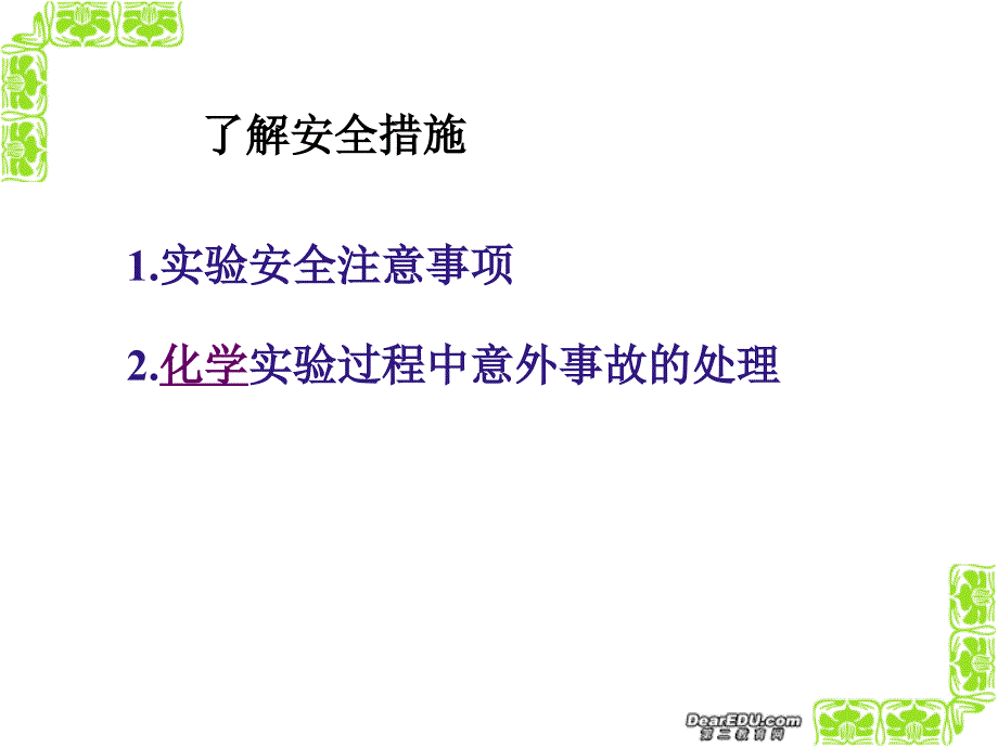 高一化学化学实验安全课件 苏教版 必修1_第4页