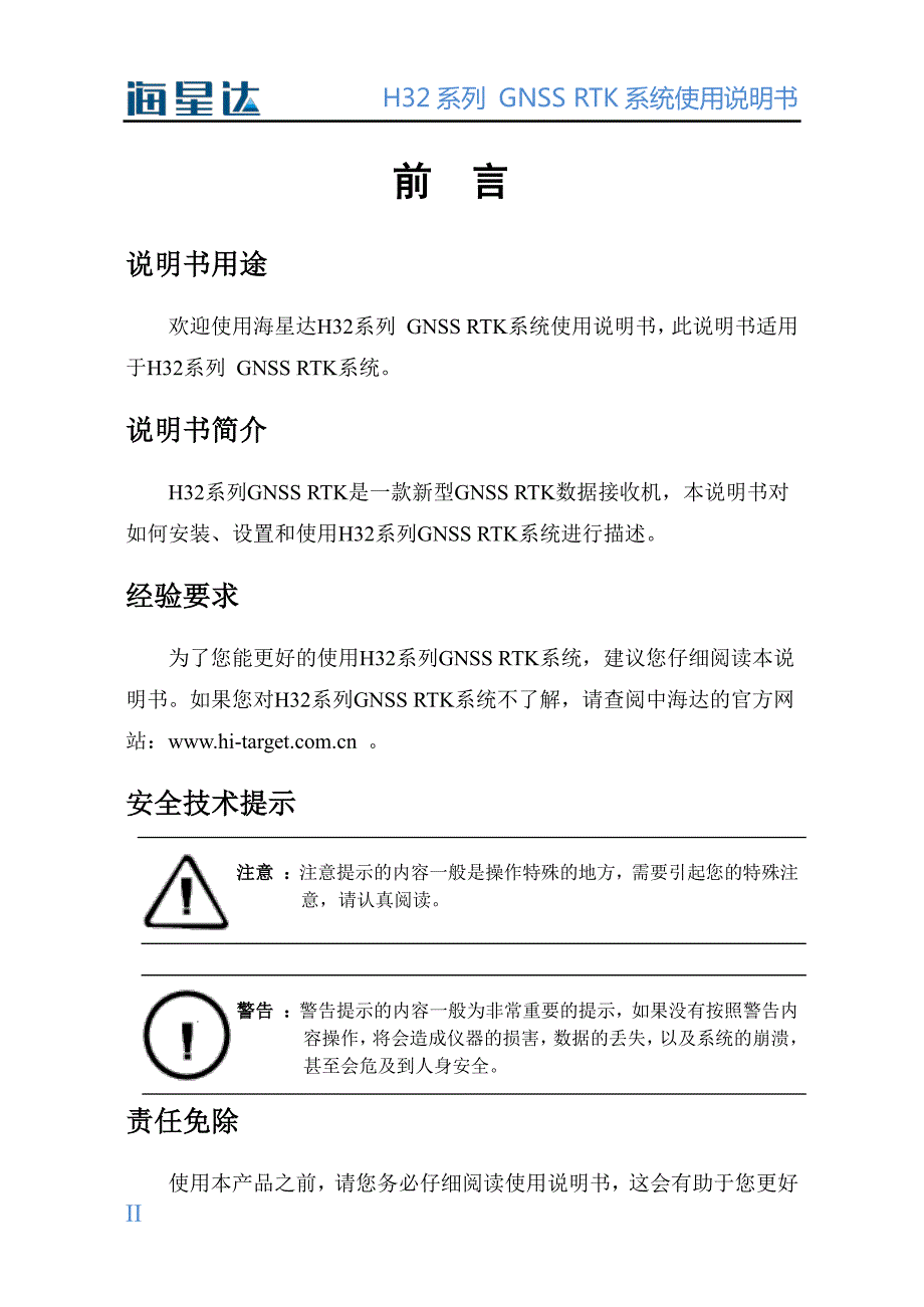 H32系列+GNSS+RTK系统使用说明书+2.0版(201211)_第2页