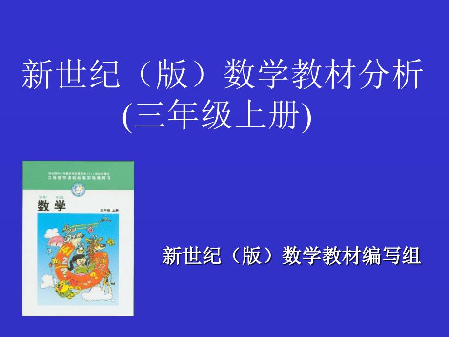 北师大版数学三年级上教材分析_第1页