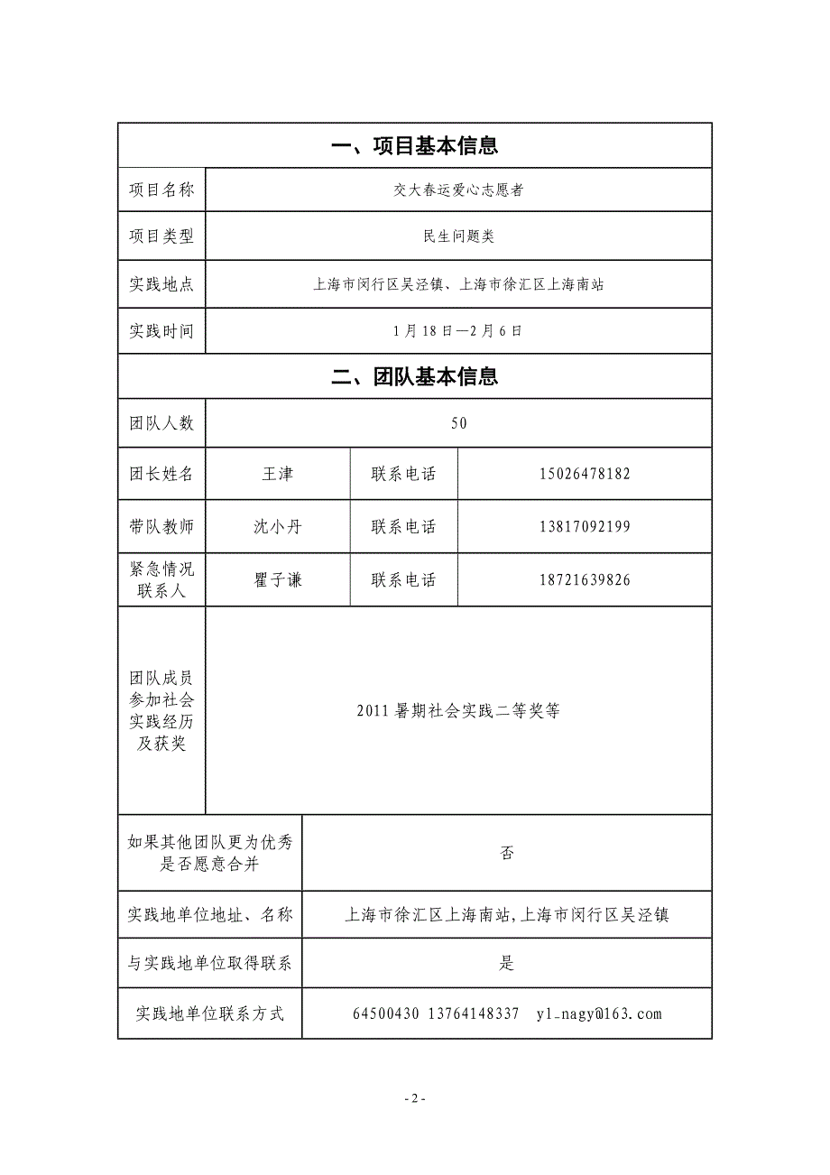 寒假社会实践申请表-交大春运爱心志愿者_第2页