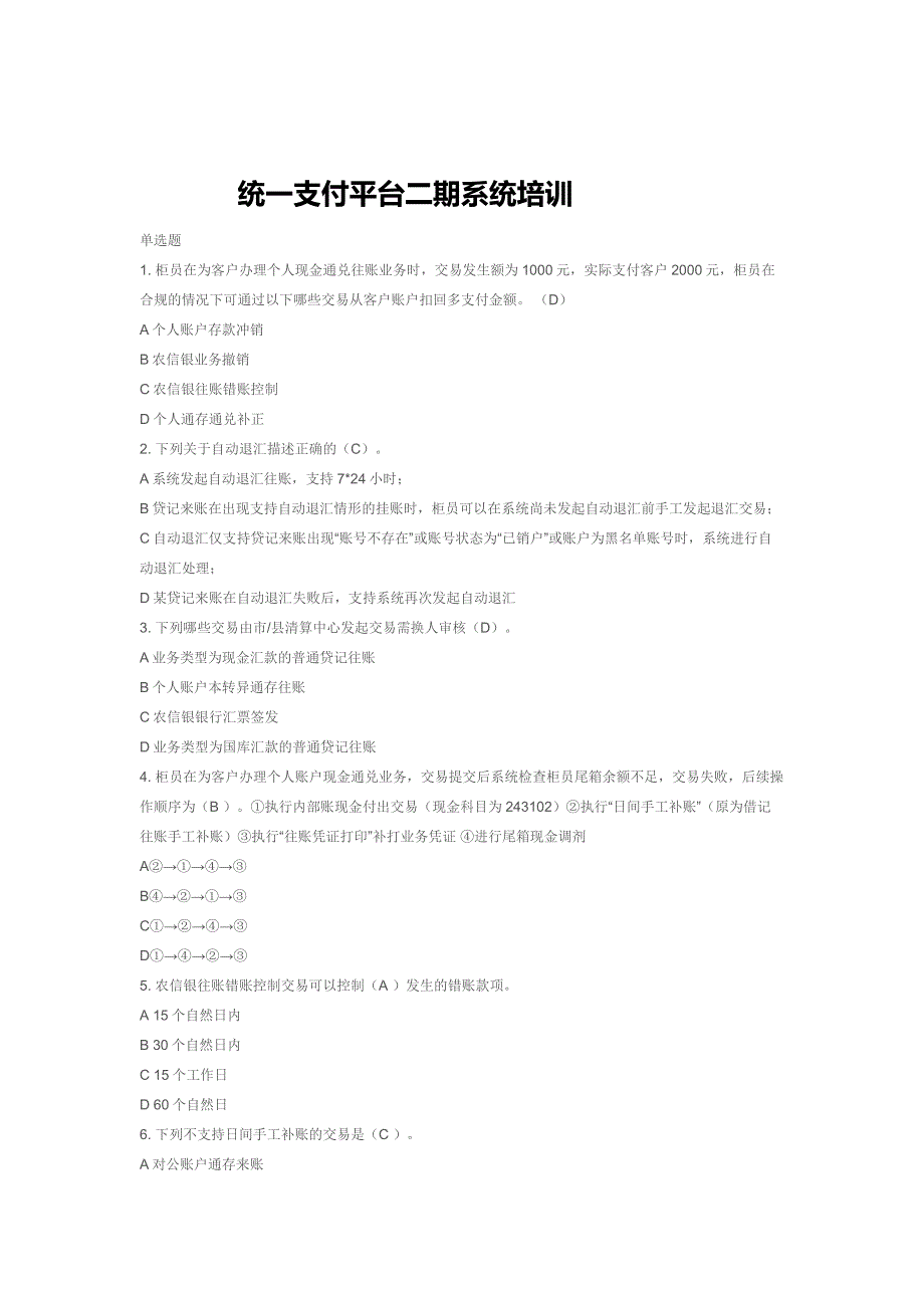 统一支付平台二期系统培训答案_第1页