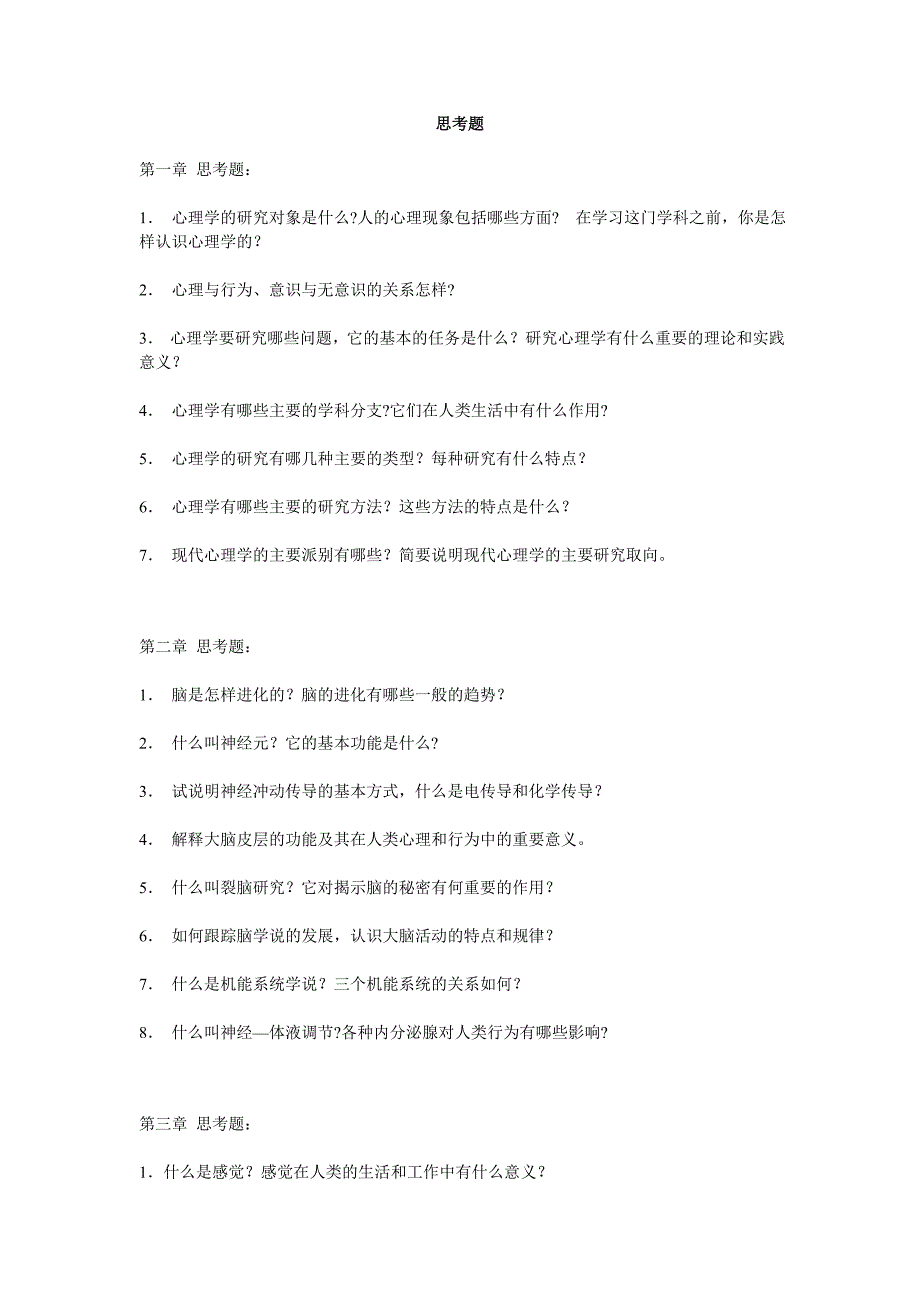 普通心理学彭聃龄思考题_第1页