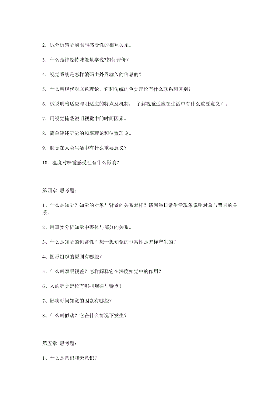 普通心理学彭聃龄思考题_第2页