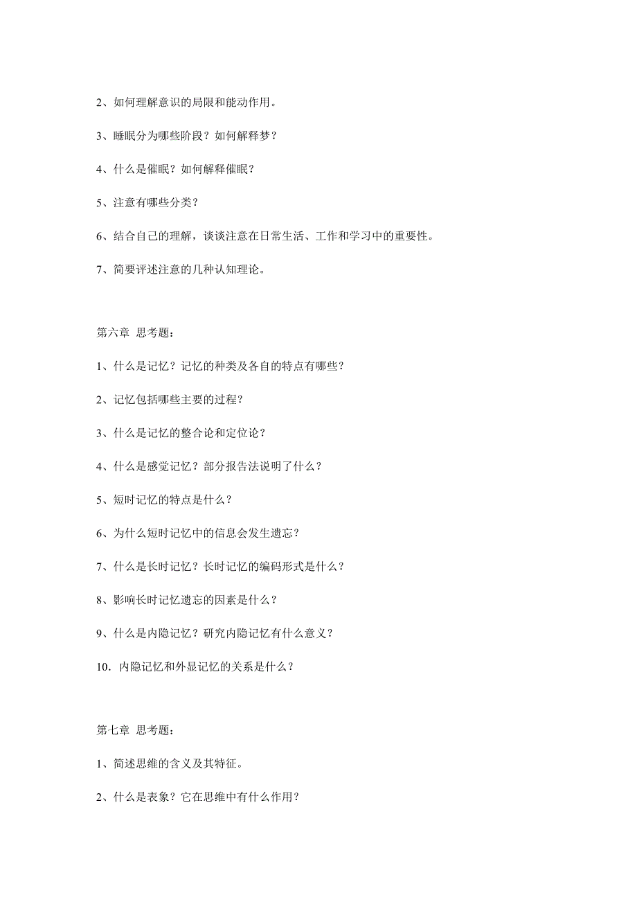 普通心理学彭聃龄思考题_第3页