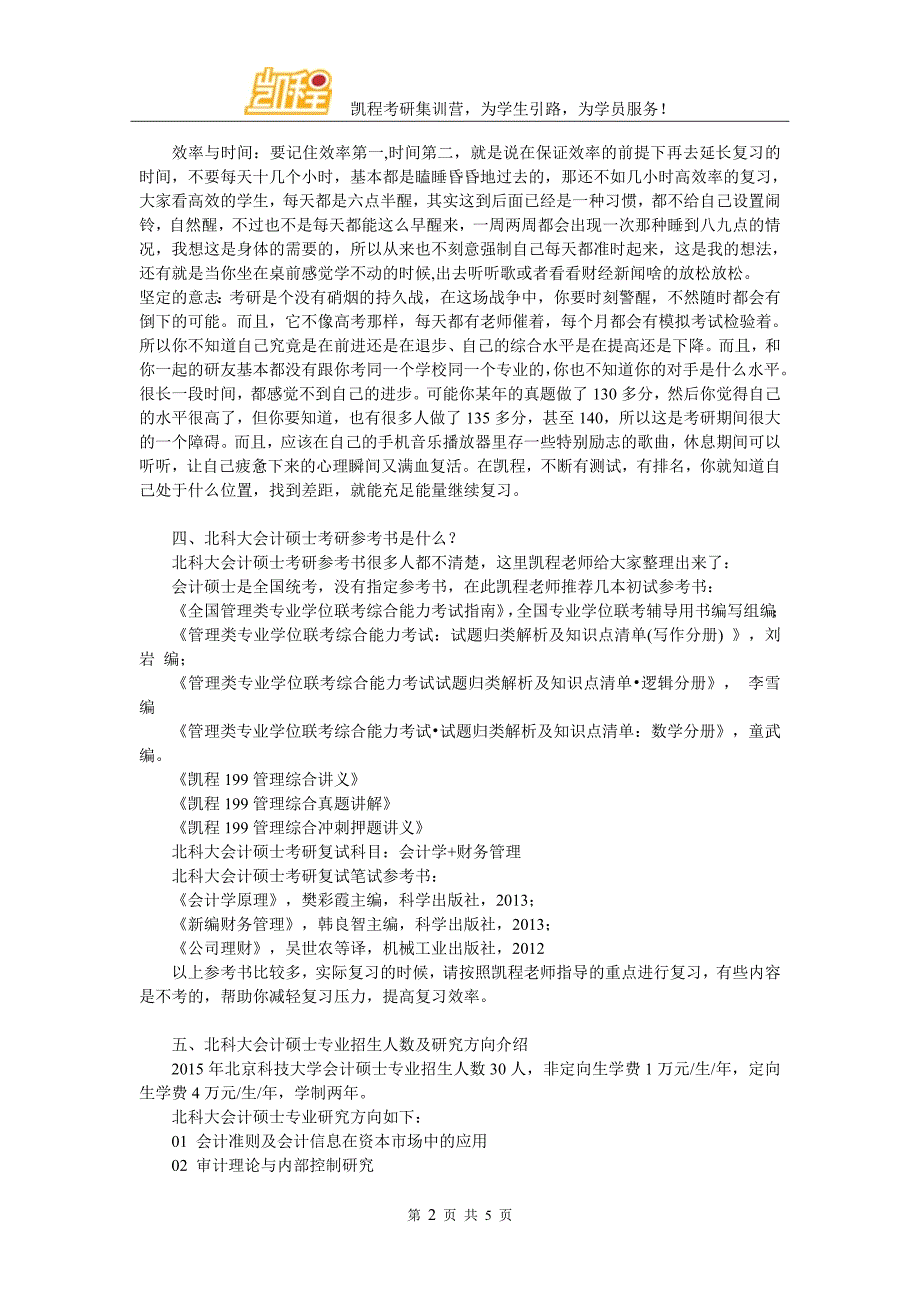 2017年北科大会计硕士毕业后好不好找工作_第2页