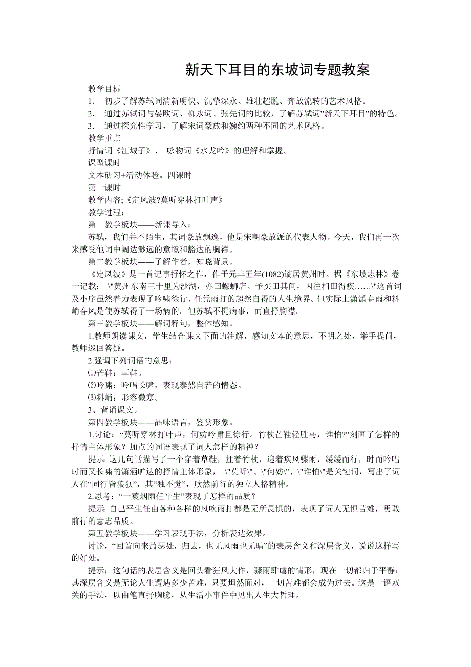 新天下耳目的东坡词专题教案_第1页