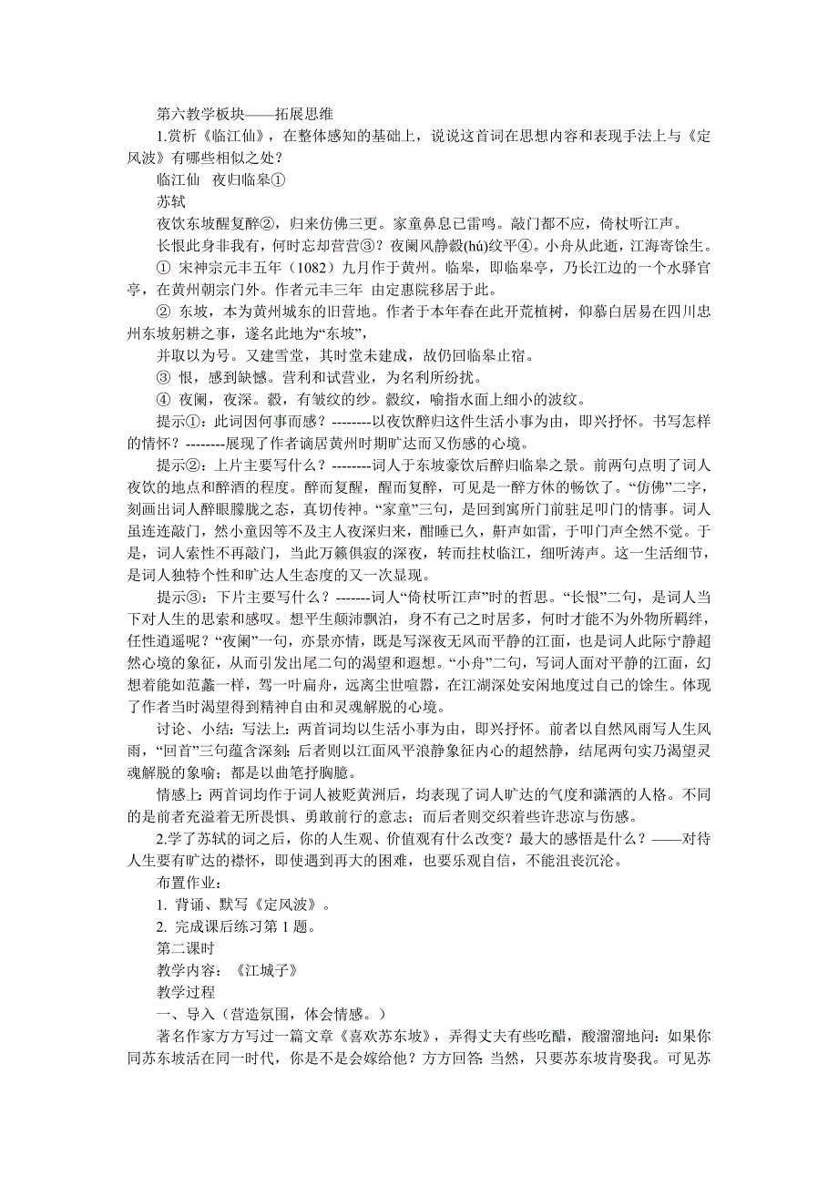 新天下耳目的东坡词专题教案_第2页