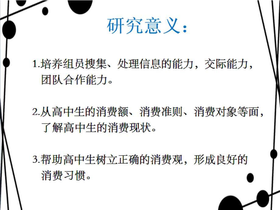 高中生日常消费情况的调查研究结题报告_第3页