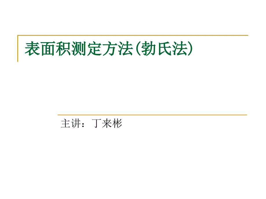 新标准_比表面积_第1页