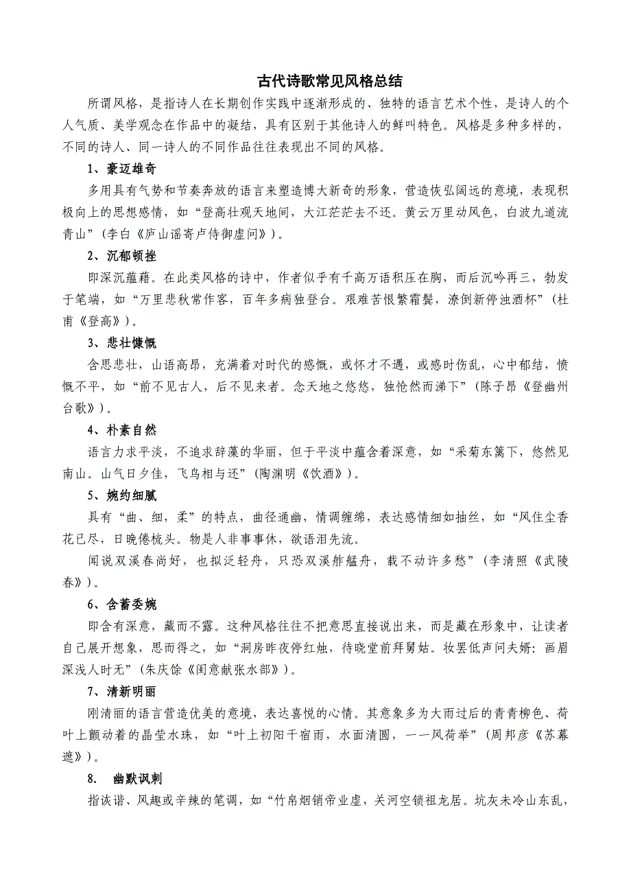 古代诗歌常见风格总结文档_第1页