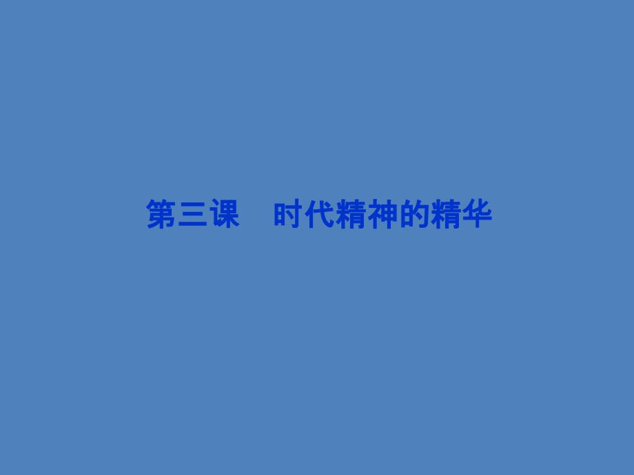 【优化方案】2014高考政治一轮复习课件：生活与哲学 第一单元第三课 时代精神的精华 新人教版必修4_第1页