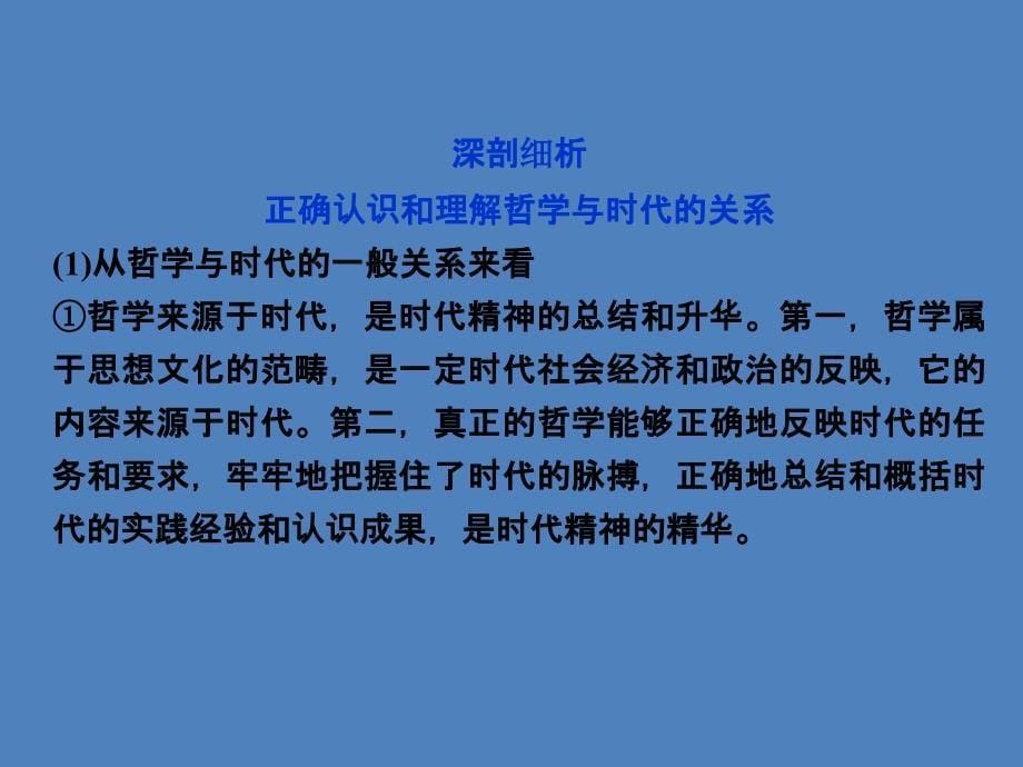 【优化方案】2014高考政治一轮复习课件：生活与哲学 第一单元第三课 时代精神的精华 新人教版必修4_第5页