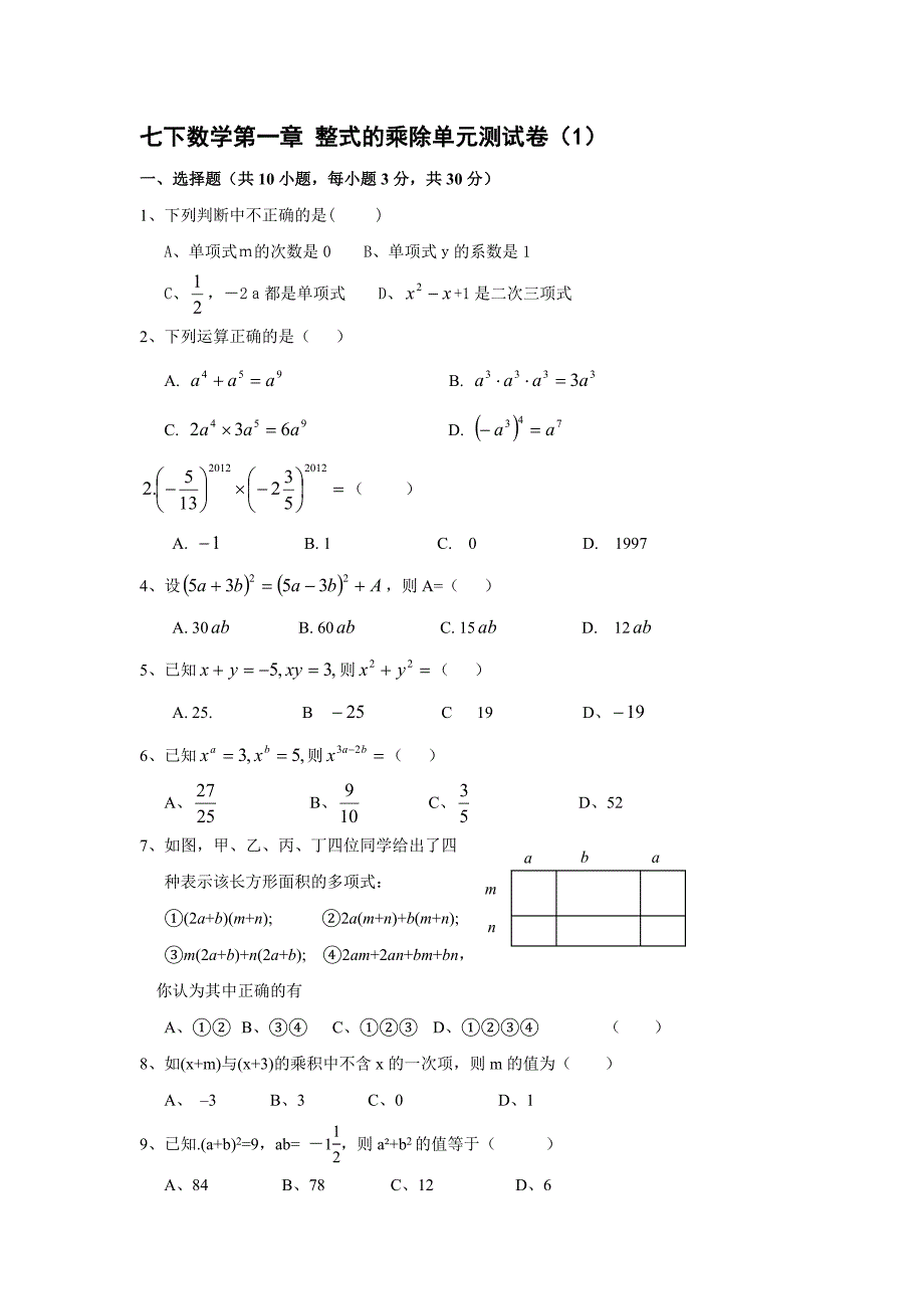 七下数学第一章 整式的乘除单元测试卷_第1页