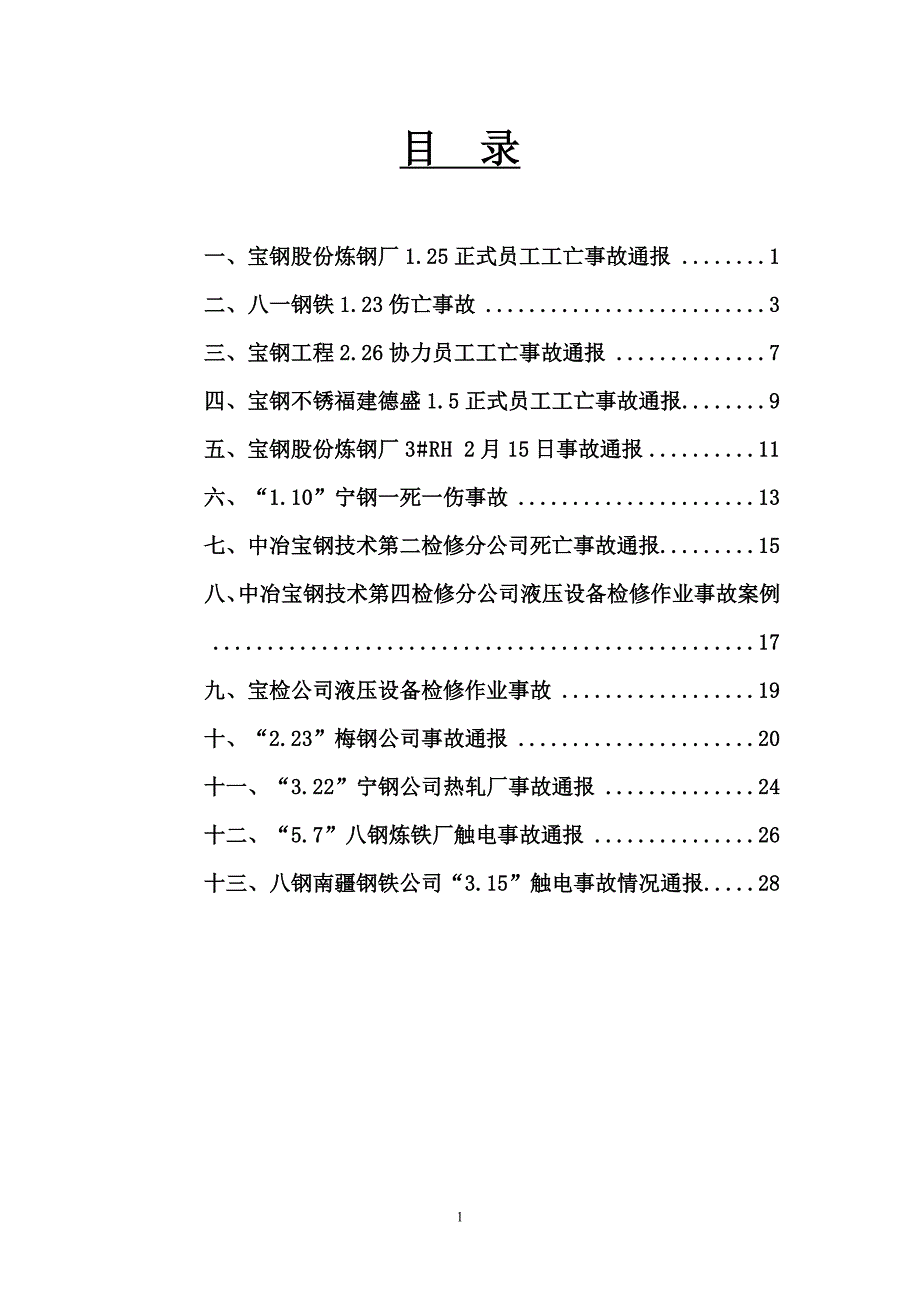 宝钢集团生产安全事故案例汇编_第1页
