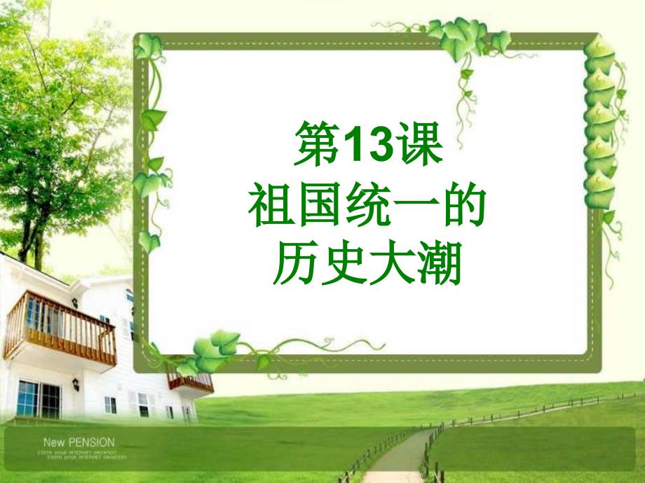 北师大历史 八年级下 第13课 祖国统一的历史大潮 导学案+思维导图+课件_第1页