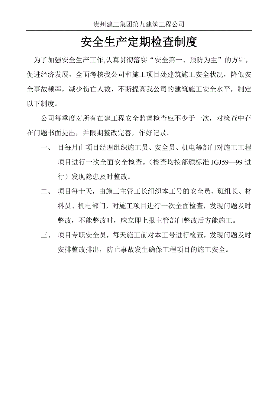 安全生产定期检查制度、安全检查记录表_第1页