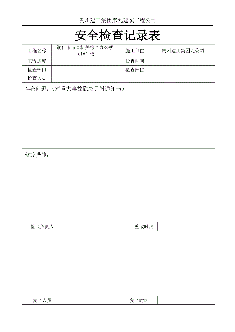 安全生产定期检查制度、安全检查记录表_第2页