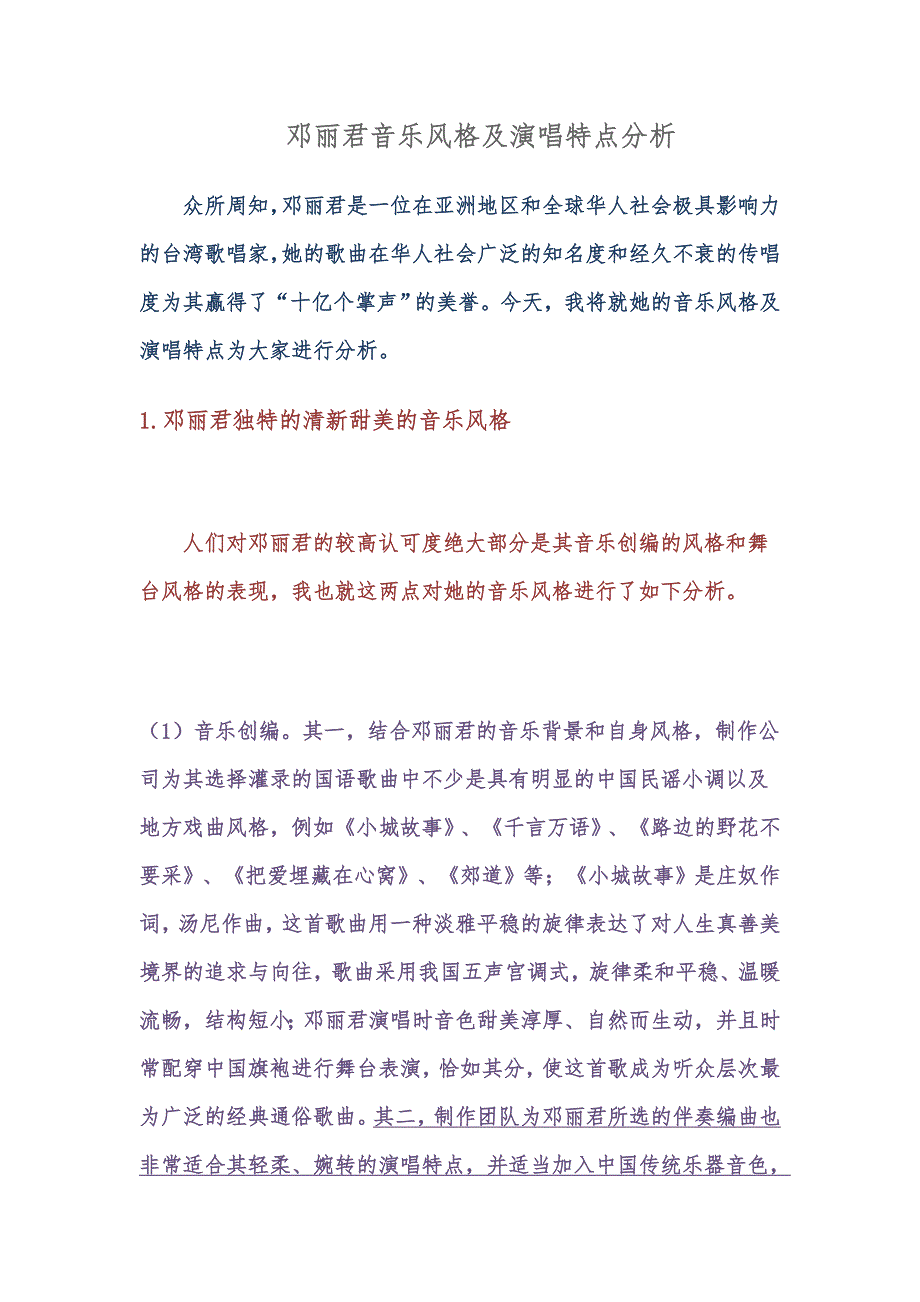 邓丽君音乐风格及演唱特点分析 (2)_第1页