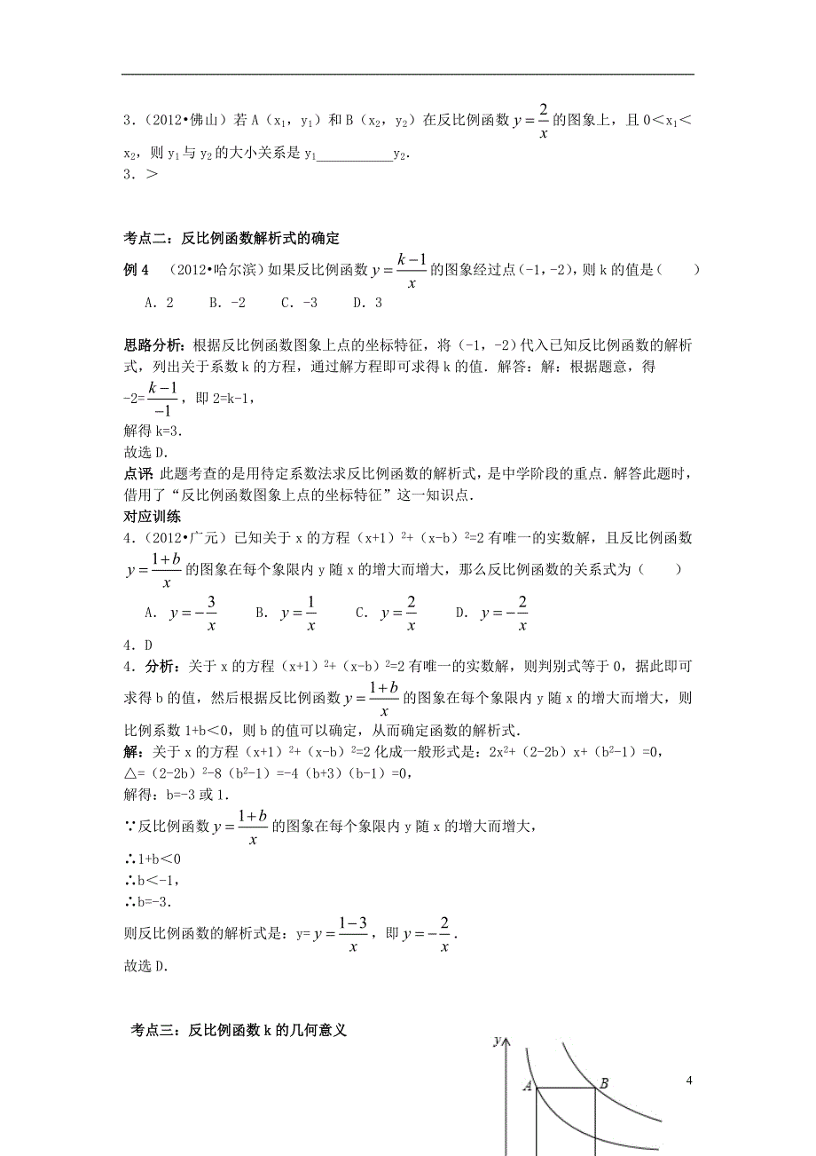 2013年中考数学专题复习 第13讲 反比例函数精品导学案 新人教版_第4页