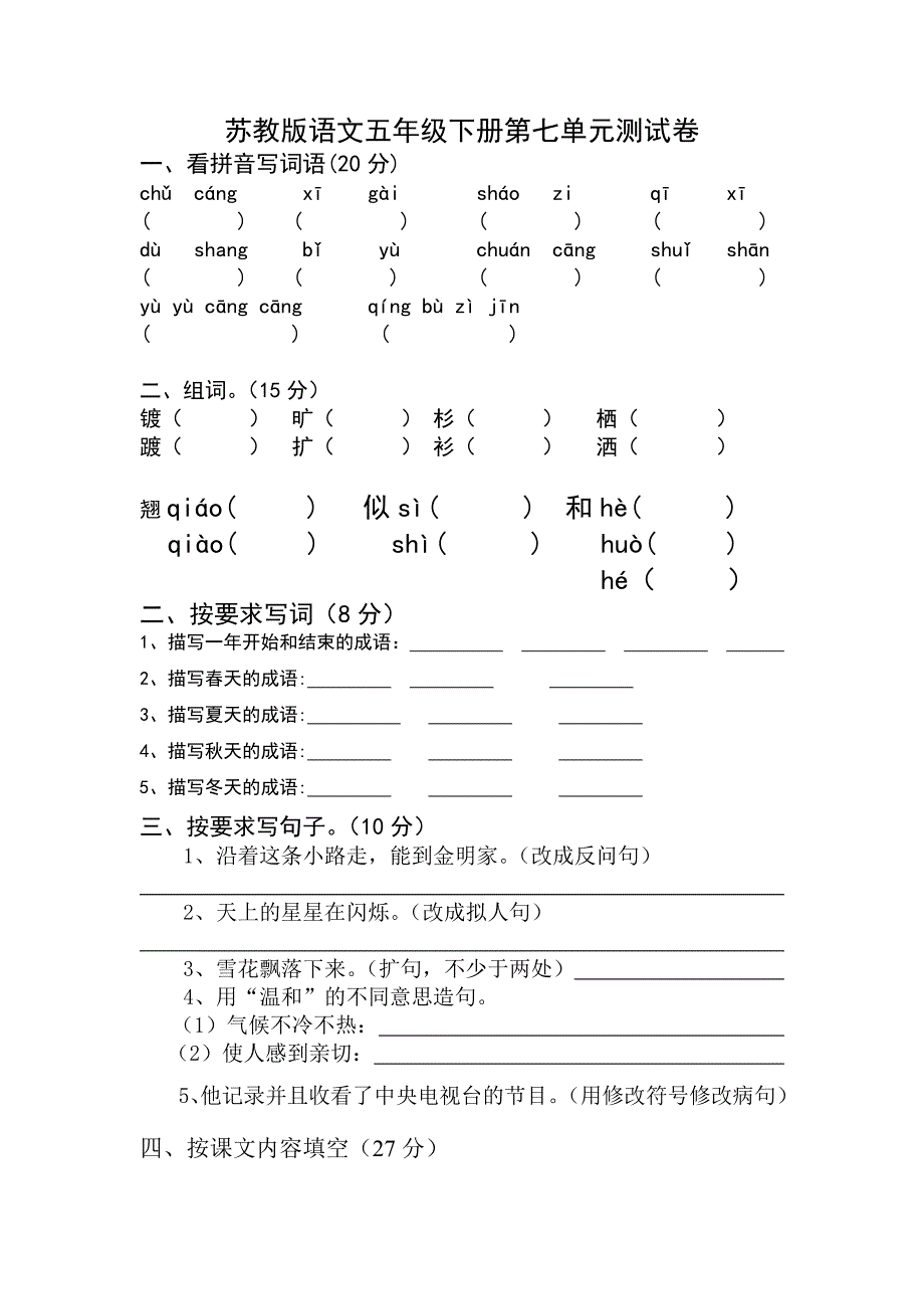 苏教版语文五年级下册第七单元测试卷_第1页