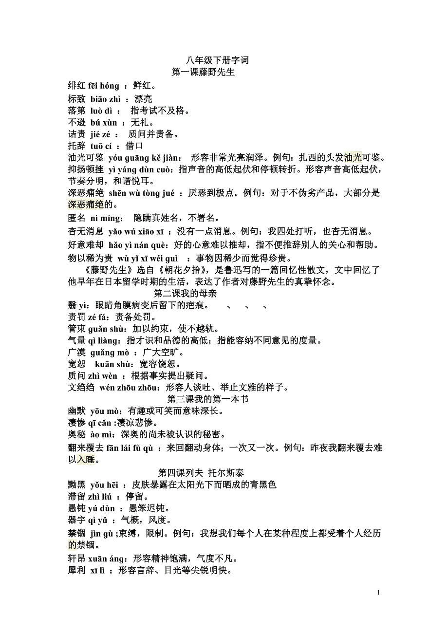 人教版八年级下册语文生字词拼音解释2_第1页