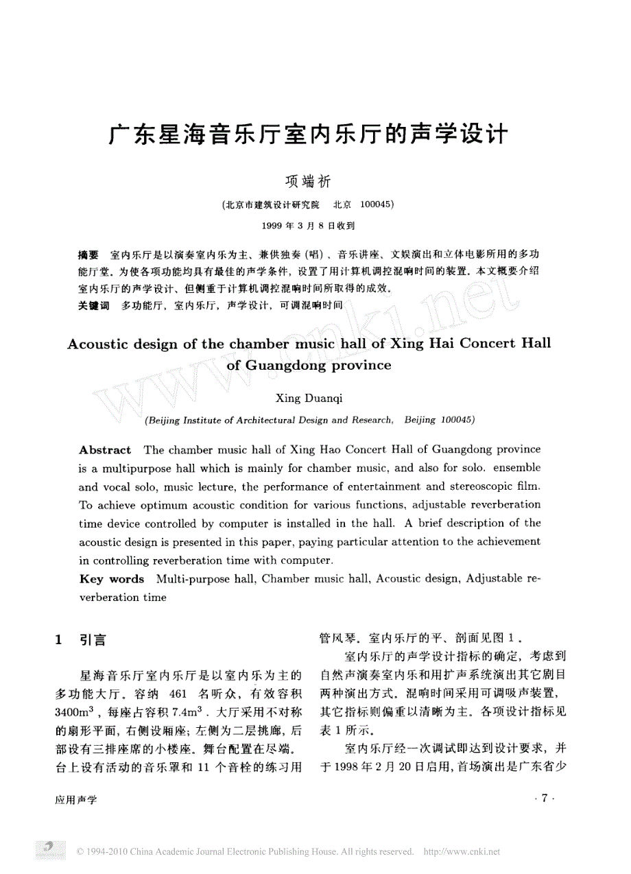 广东星海音乐厅室内乐厅的声学设计_第1页